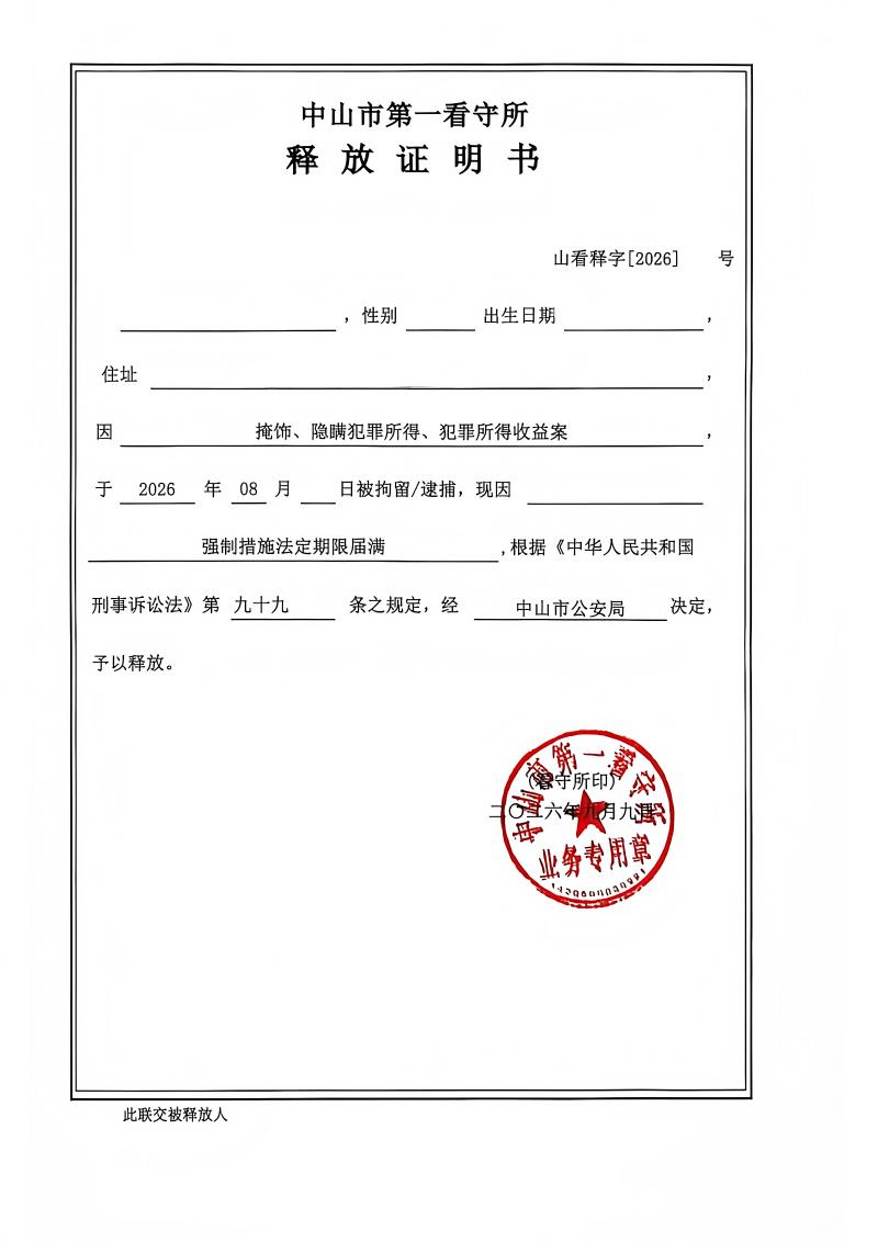 掩隐罪释放证明(1).jpg