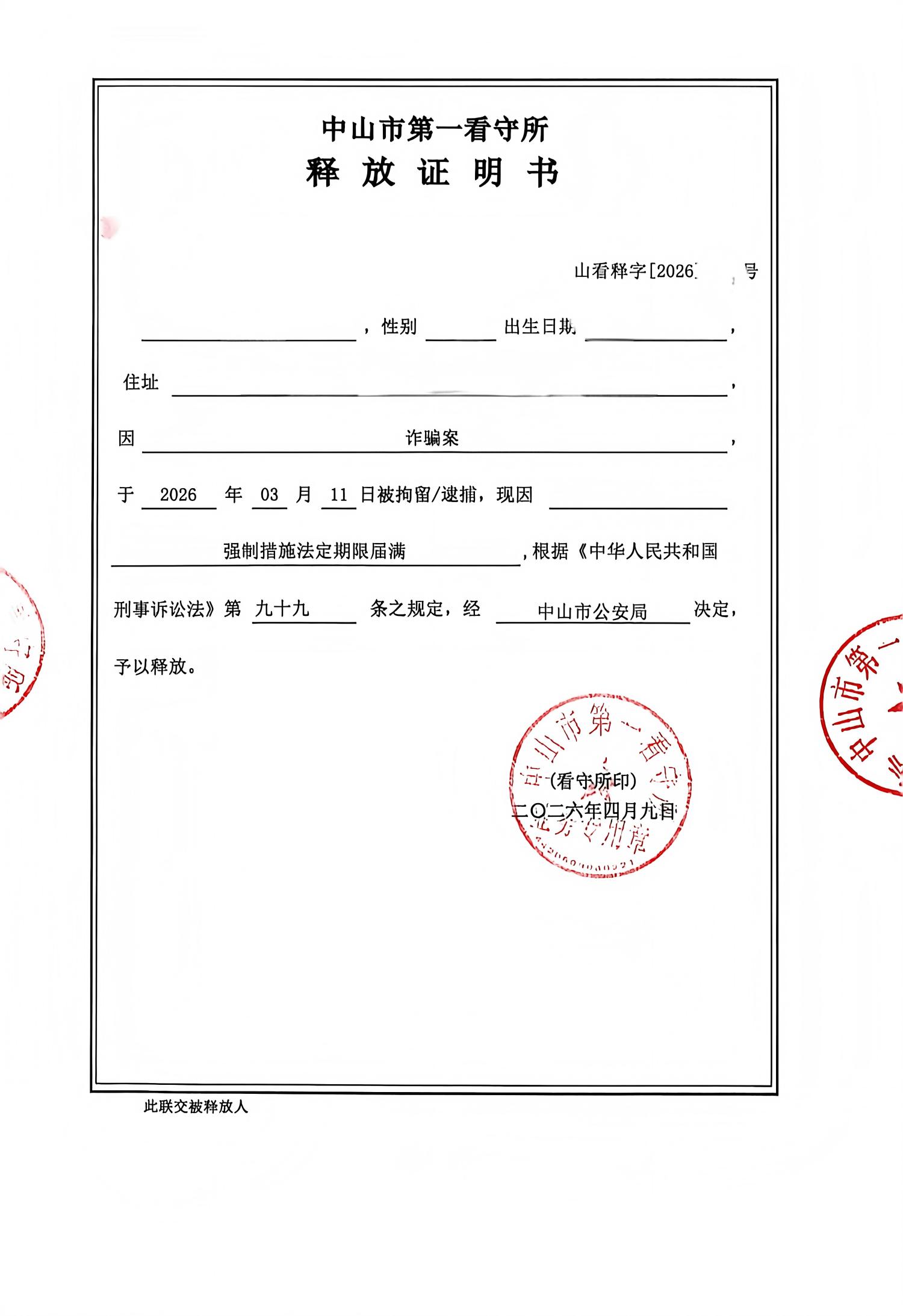 诈骗罪变更强制措施（202604）(1).jpg
