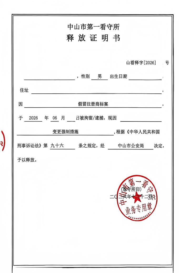 假冒注册商标案取保候审(中山肖建辉律师)(1).jpg
