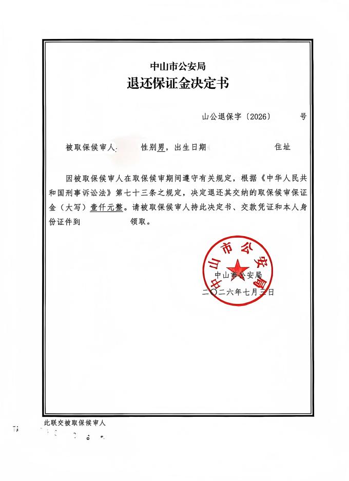 组织他人偷越国（边）境罪退换保证金销案（中山肖建辉律师）(1).jpg
