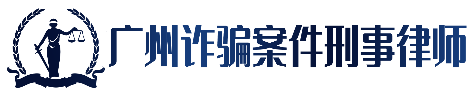 广州诈骗罪刑事辩护律师