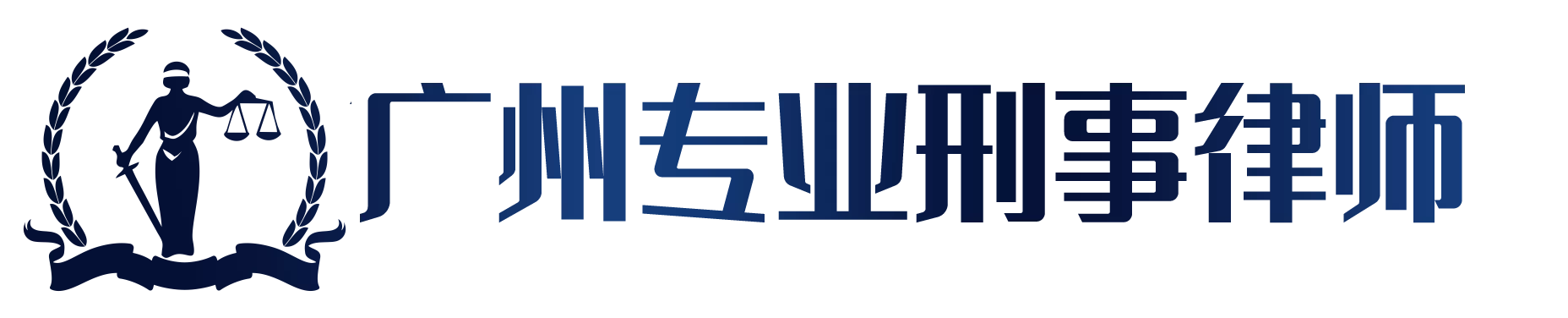 广州诈骗罪刑事辩护律师